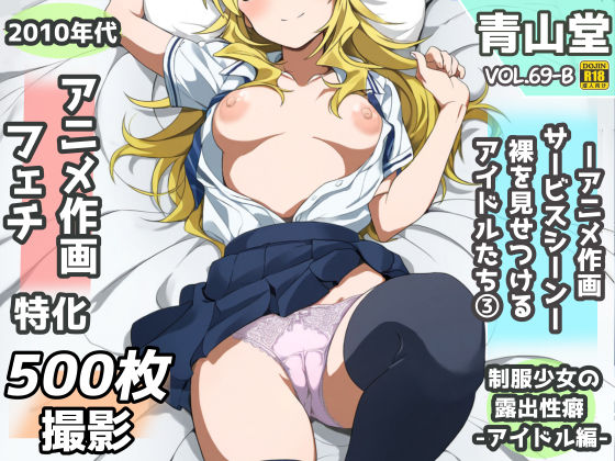 露出＆裸見せつけフェチ特化 2010年代アニメ作画特集 裸を見せつけるアイドルたち -その3-  500枚を撮影- 感想レビュー！