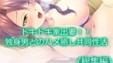 【家出妻と共同生活】ドキドキ家出妻！！独身男とのハメ癒し共同性活 ＜総集編＞レビュー