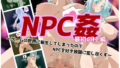 NPC姦 最初の村編 レビュー:転生ハーレム! NPC姦 最初の村編 レビュー:転生ハーレム!