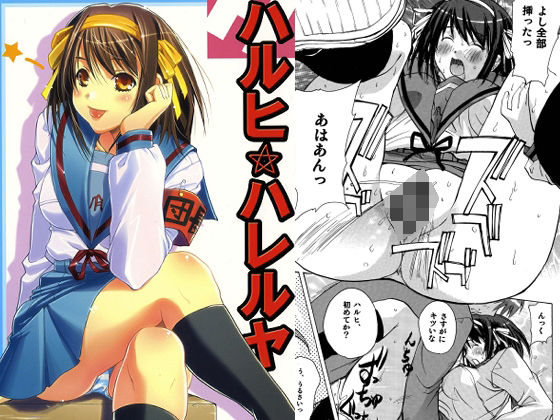 ハルヒハレルヤ レビュー：ネタバレ感想！マジで抜ける神同人