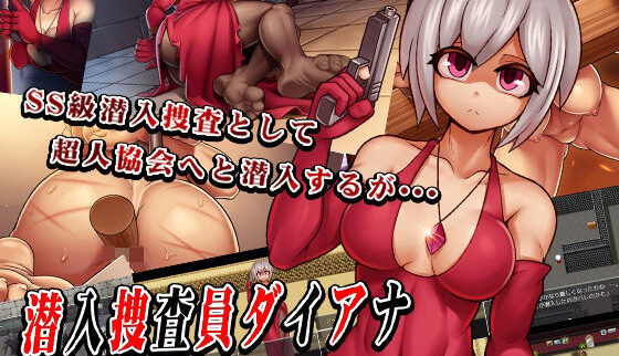 潜入捜査員ダイアナはマジ神ゲー！猫尺エロ同人レビュー