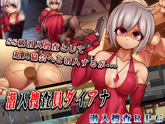 潜入捜査員ダイアナはマジ神ゲー！猫尺エロ同人レビュー