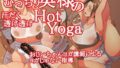 むっちり奥様の汗だく透け透けHotYogaは神作！ネタバレ感想レビュー