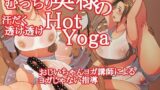 むっちり奥様の汗だく透け透けHotYogaは神作！ネタバレ感想レビュー