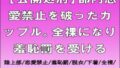 【公開処刑】部内恋愛禁止カップルの末路…全裸羞恥罰はマジ神！ネタバレ感想