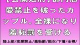 【公開処刑】部内恋愛禁止カップルの末路…全裸羞恥罰はマジ神！ネタバレ感想