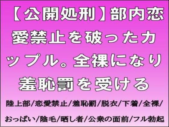 【公開処刑】部内恋愛禁止カップルの末路…全裸羞恥罰はマジ神！ネタバレ感想