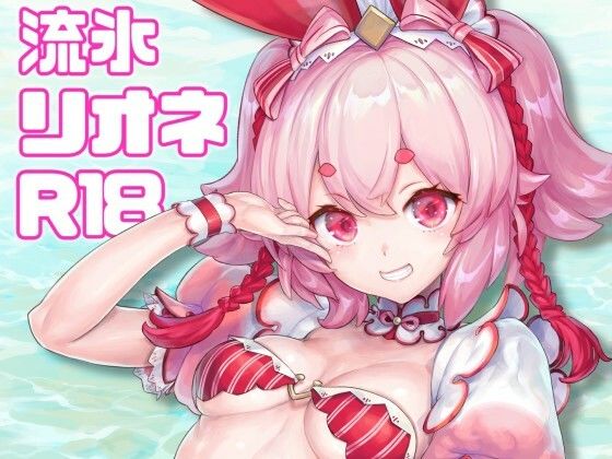 流氷リオネ 合同本 レビュー：エロ同人界の神作、正直すぎる感想！