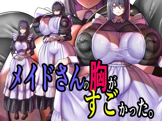 メイドさんの胸がマジですごかった！【モモイロファンタズマゴリア】感想・レビュー