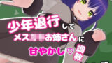 少年退行メ〇〇キ調教は神！ないとめあスタジオ新作レビュー