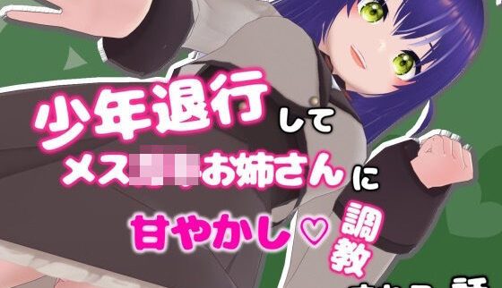 少年退行メ〇〇キ調教は神！ないとめあスタジオ新作レビュー