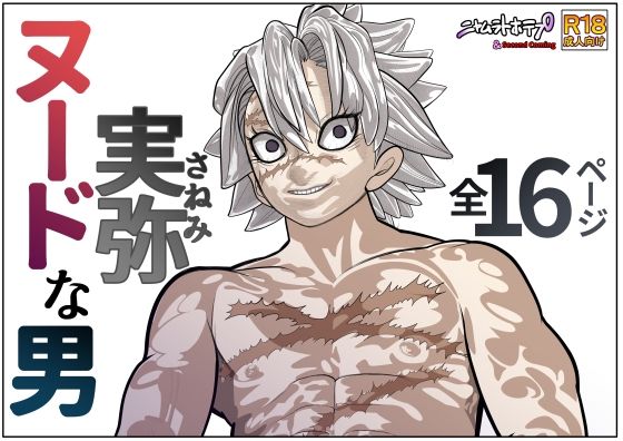 【実弥の全てを凝縮】ヌードな男 実弥 ネタバレ感想！これはマジで神作！