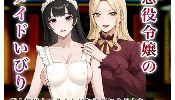 悪役令嬢のメイドいびり【新人強●参加】レビュー：AIエロの到達点！