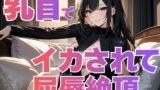 【足コキ専門店】踏みつけ女王の足裏で昇天！ネタバレ感想レビュー