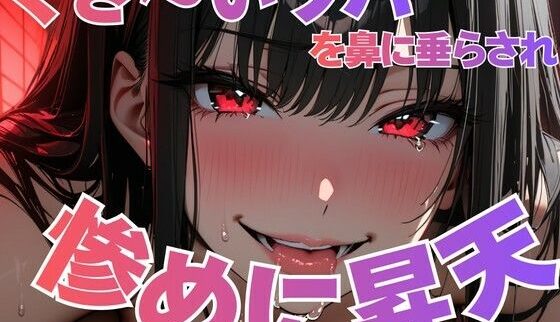 くさい唾と変態昇天！夜の息抜きAIエロレビュー