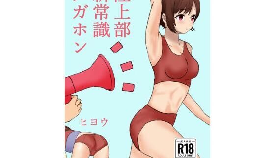 陸上部新常識メガホン 中出しネタバレレビュー！AIエロの極み