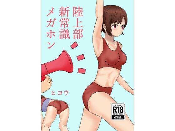 陸上部新常識メガホン 中出しネタバレレビュー！AIエロの極み