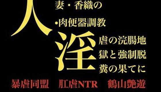 人妻・香織の 肉便器調教 レビュー