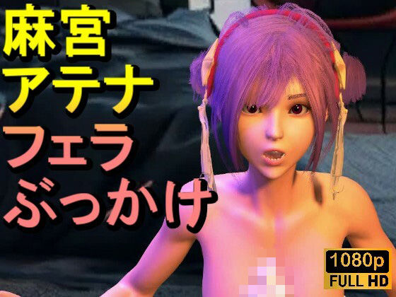 【ROMV341】【動画】麻宮アテナとクラウド「フェラチオぶっかけ」レビュー！マジ神作！