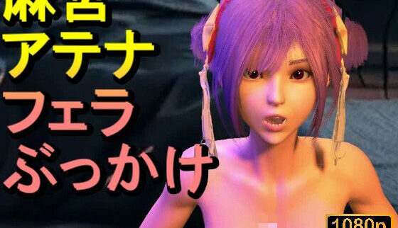 【ROMV341】麻宮アテナとクラウドのエロ動画レビュー