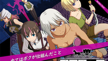 護衛を敗北へ追い込む暗躍RPG『ボク戦犯2』感想レビュー｜暗躍スキルで心を折る背徳感【D_709217】