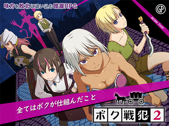 護衛を敗北へ追い込む暗躍RPG『ボク戦犯2』感想レビュー｜暗躍スキルで心を折る背徳感【D_709217】