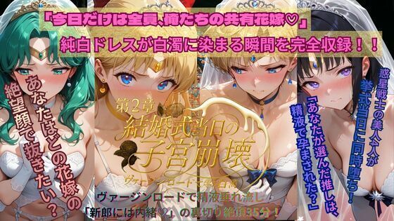 惑星戦士結婚式当日NTR子宮崩壊〜第2章〜 レビュー：ごぶ太の仲良しチャンネル最新作！