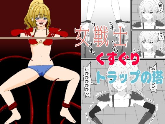 女戦士くすぐりトラップの塔はマジ神！ネタバレ感想と抜けるポイントを徹底レビュー