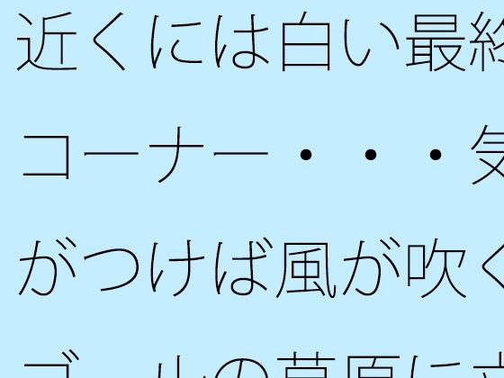 近くには白い最終コーナー…気がつけば風が吹くゴールの草原に立っている 過程が地獄であることをあまりに 感想・レビュー