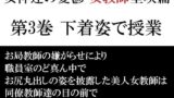 女神達の憂鬱 女教師里咲篇 第3巻 下着姿で授業 レビュー！【海老沢 薫】