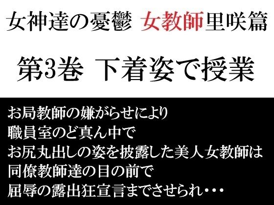 女神達の憂鬱 女教師里咲篇 第3巻 下着姿で授業 レビュー！【海老沢 薫】