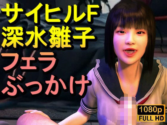 【ROMV342】サイレントヒルf深水雛子とクラウドのフェラチオぶっかけはマジで神作！ネタバレ感想