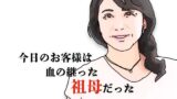 【今日のお客様は血の継った祖母だった】AIが生み出した禁断の物語を徹底レビュー！