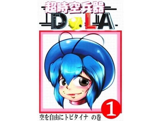 超時空兵器DoLA レビュー：110円で味わう神体験！Y’s tac作品