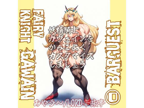 バーゲスト＆メイ＆合歓をかっこよくカスタマイズしましょう！ネタバレ感想レビュー