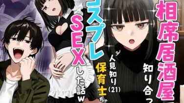 【実話】相席居酒屋で知り合った人見知り保育士（21）とコスプレ密会した話【d_712409】