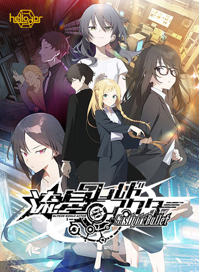 流星ワールドアクター Gaslight Bullet 感想：可愛すぎてマジ神！