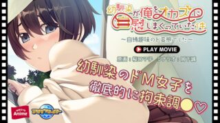 幼馴染が俺をオカズに自慰しまくっていた件～自縛趣味のド変態でした～ PLAY MOVIE（WORLD-PG ANIME） ｜ 自縛 緊縛 玩具責め 幼なじみ (h_1230anp00225)