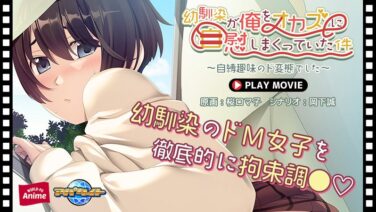 幼馴染×自縛趣味の“表と裏”が刺さるPLAY MOVIE（WORLD-PG ANIME） ANP-225