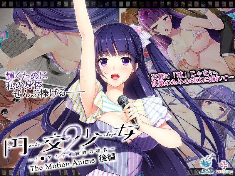 【円交少女2】J●ドル真鈴が中出し堕ち！ネタバレ感想レビュー