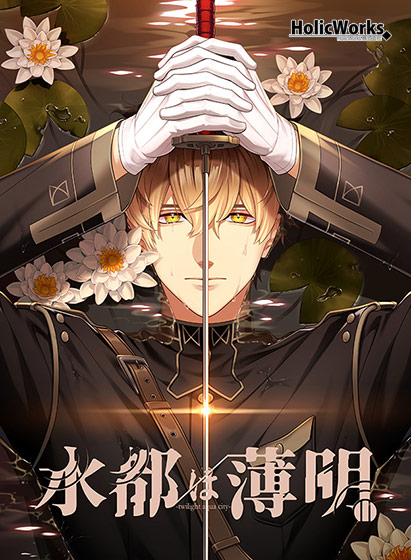 【水都は薄明】ネタバレ感想！キャラが可愛すぎてマジ神作！