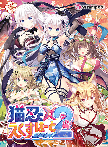 猫忍えくすはーとSPIN！2 レビュー：マジで抜ける！神ゲーの感想とネタバレ