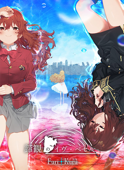 諦観のイヴ・ベセル レビュー：マジで可愛い！神シナリオに昇天！