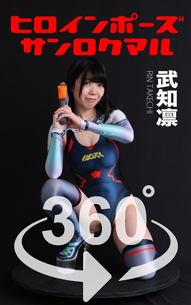 ヒロインポーズ_360° No.015 武知凛 スワイプで見れる！ネタバレ感想