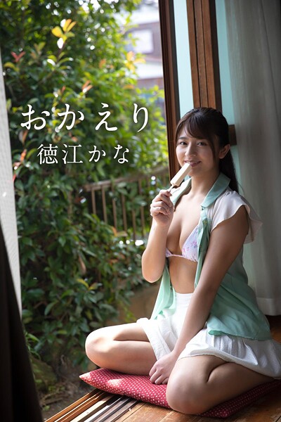 徳江かな「おかえり」レビュー：神スタイルに興奮が止まらない！