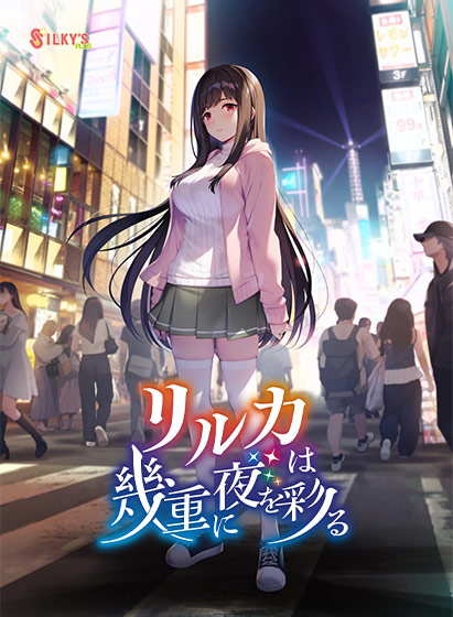 リルカは幾重に夜を彩る：ネタバレ感想！可愛すぎて抜ける神作！