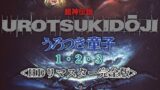 【うろつき童子 HDリマスター】感想・ネタバレ注意！神作エロアニメを徹底レビュー