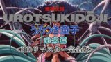 超神伝説 うろつき童子 未来篇HDリマスター完全版の触手要素を整理 (stvn00007a)
