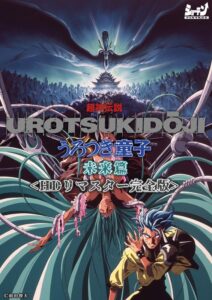 超神伝説 うろつき童子 未来篇HDリマスター完全版の触手要素を整理 (stvn00007a)