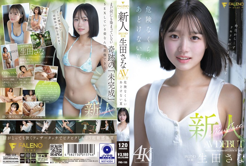 生田さなデビュー作を4Kで見る：境界線が溶ける『あどけない夏』(1fns00155)